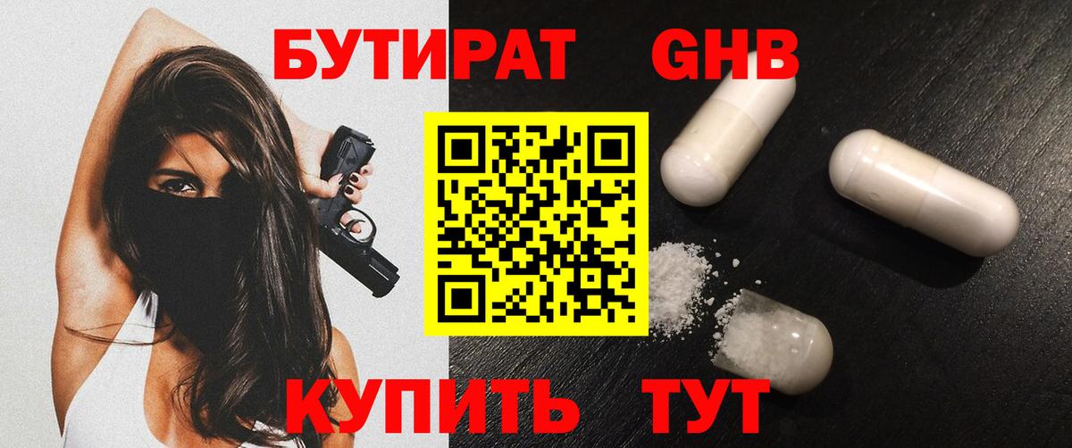 Бутират GHB  Вход с VPN  Спасск-Дальний 