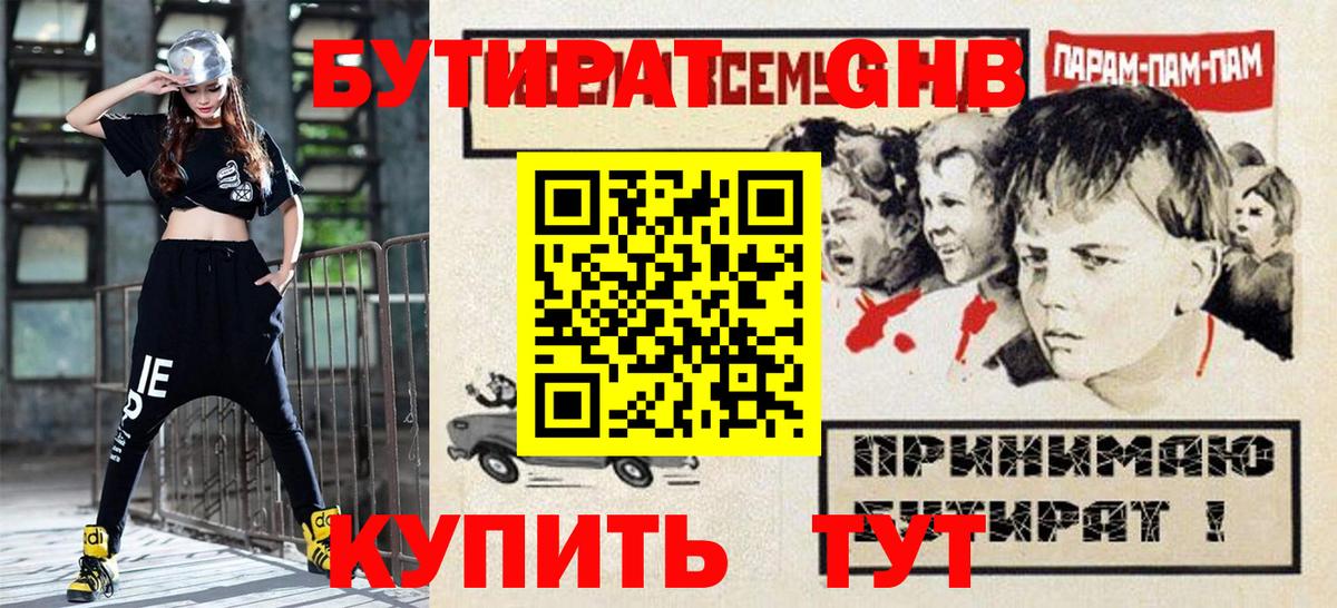 Бутират жидкий экстази Спасск-Дальний