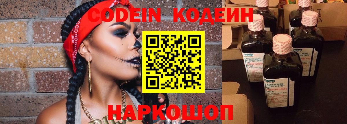 Codein напиток Lean (лин) Спасск-Дальний